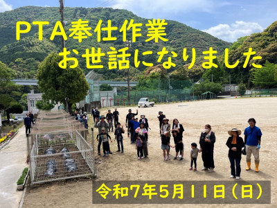 250511_PTA奉仕作業
