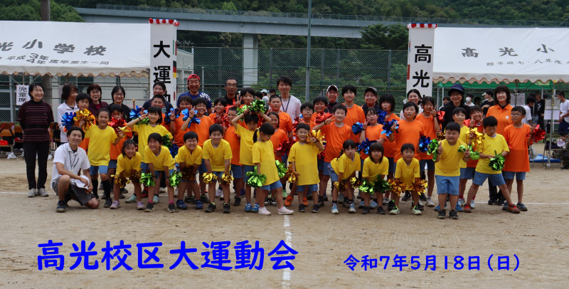 250518_高光校区運動会_02