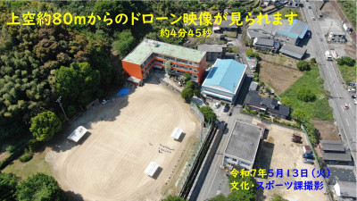250513_ドローン映像／高光小学校上空