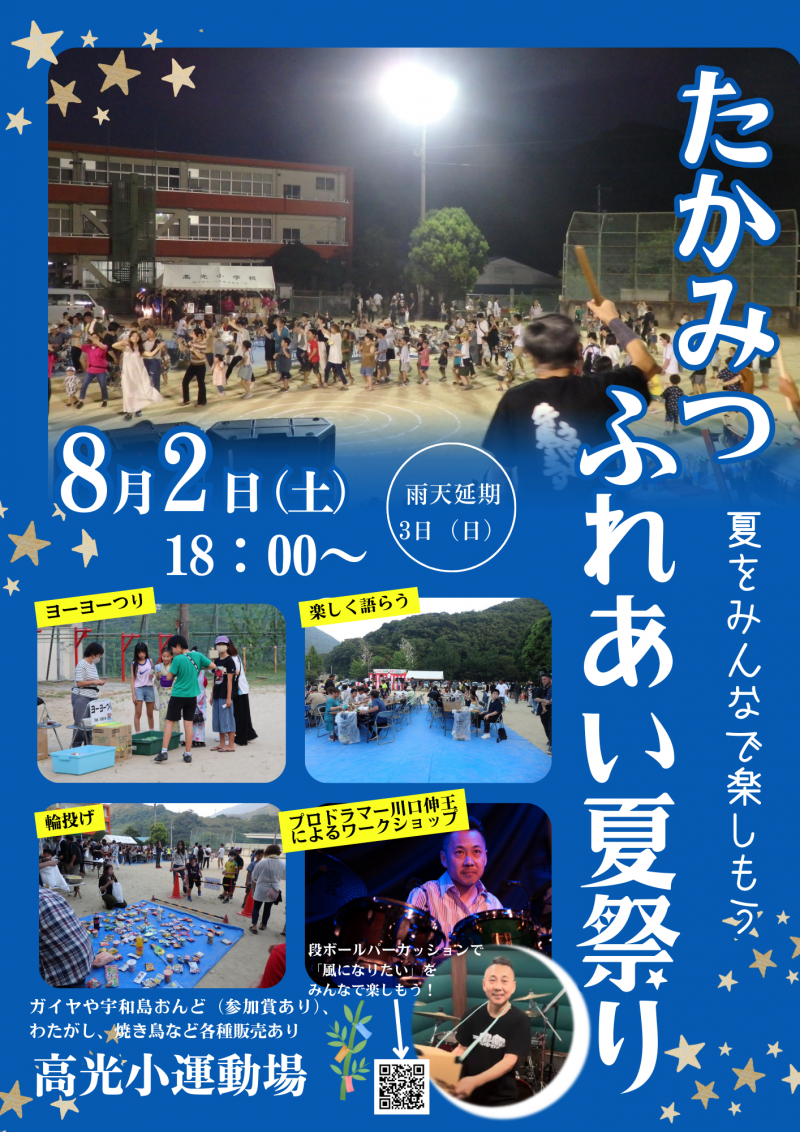250802_たかみつふれあい夏祭りポスター
