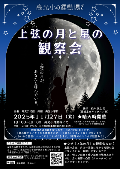 251127_月と星の観察会In高光小