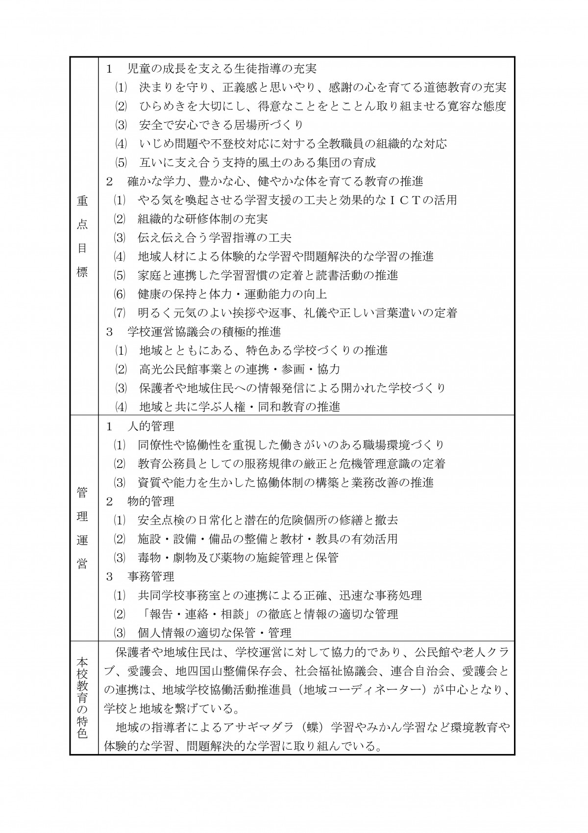 Microsoft Word - 002高光小　02_教育計画（様式)-02