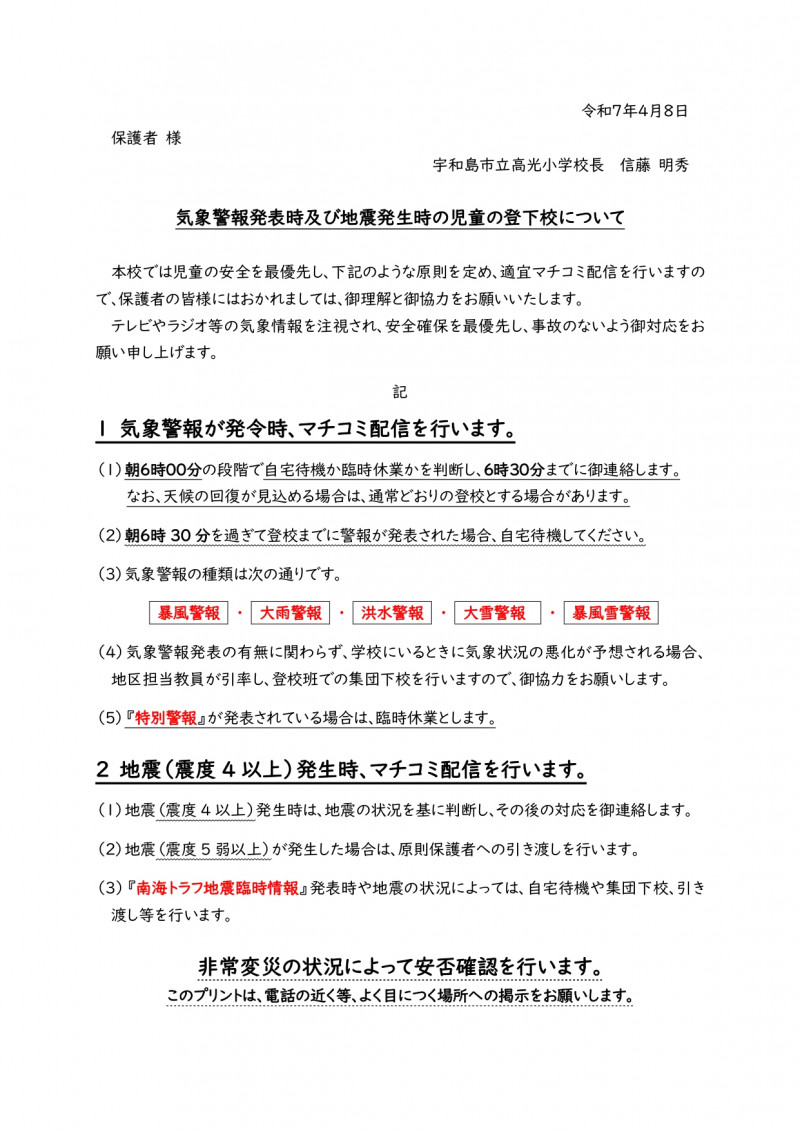 R７警報時の登下校お知らせ（震度4以上の地震を追加）_page-0001
