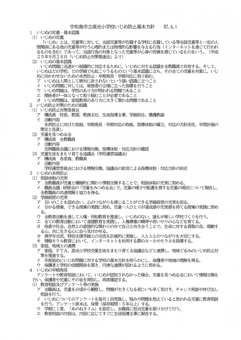 ①高光小いじめ防止基本方針_page-0001