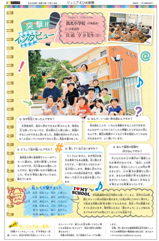 0713_ジュニアえひめ新聞／突撃インタビュー