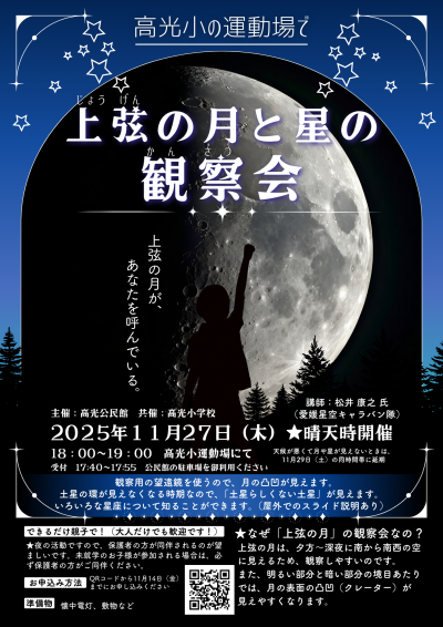 月と星の観察会In高光小／大人だけでも