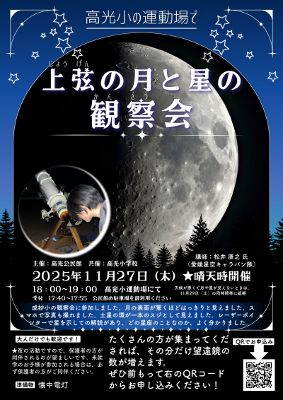 251127_月と星の観察会In高光小_03