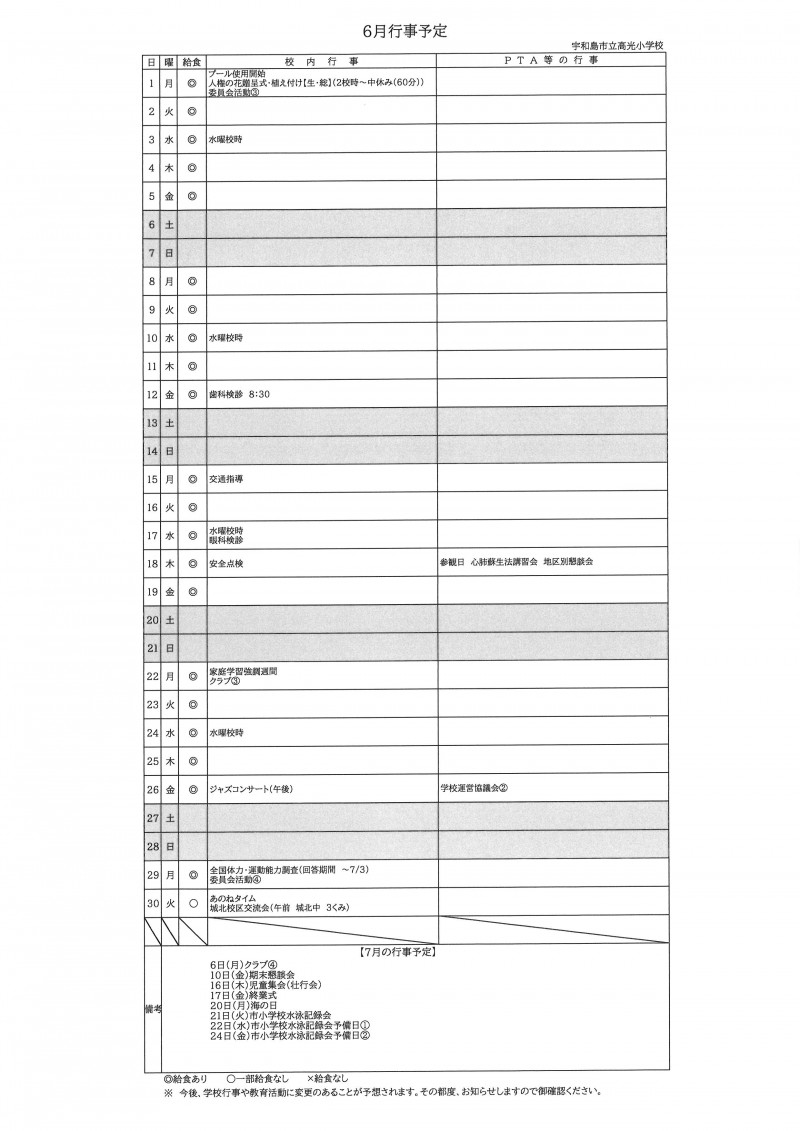 6月行事予定