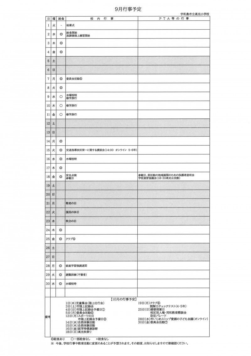 9月行事予定